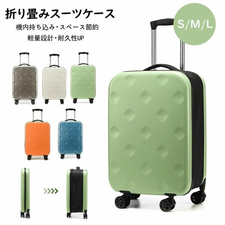 スーツケース 折りたたみスーツケース 折り畳みキャリーケース S/M/Lサイズ 45L/62L/103L 機内持ち込み 大型 キャリーバッグ 軽量 ダイ