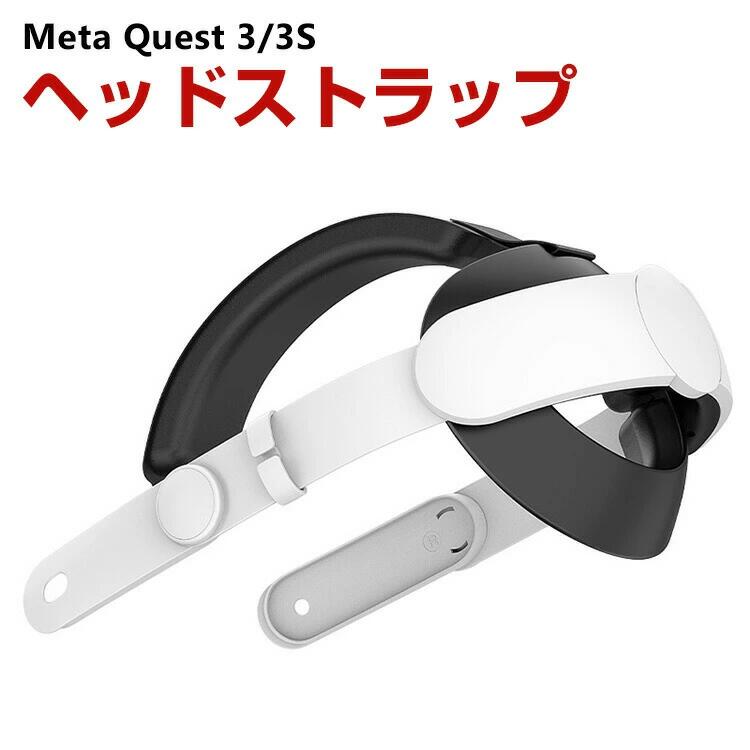 Meta Quest 3用のヘッドストラップ Quest 3用のアクセサリー VRアクセサリー VRゴーグル VRメガネ 調整可能 しっかりと固定 取り付け簡