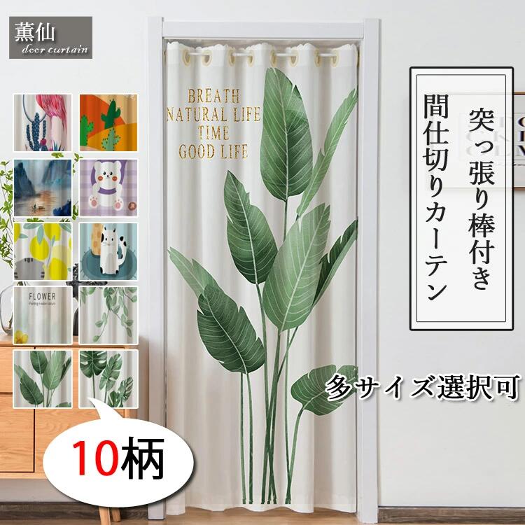 送料無料 間仕切り カーテン 遮像 ロング ロング丈 目隠し 玄関 北欧 厚地 遮光 かわいい 部屋仕切り 暖簾 突っ張り棒付き つっぱり つ