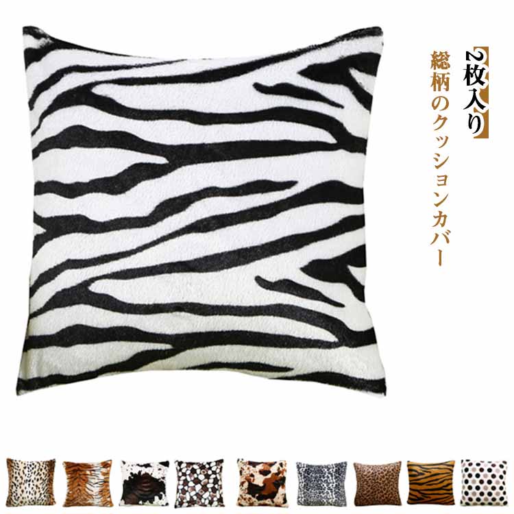 送料無料 ゼブラ クッションカバー おしゃれ クッション 43×43cm 2枚セット 新居 ドット 総柄 カバー カバー 座布団カバー 正方形 角型