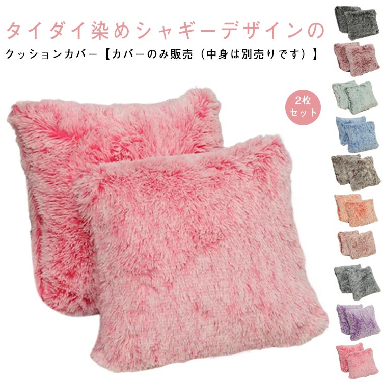 樂天商城 - 送料無料 シャギー タイダイ染め クッションカバー 2枚入り おしゃれ 45×45cm 正方形 クッション 座布団カバー 背当て 角型 カバー か