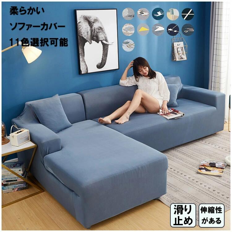 樂天商城 - 送料無料 ソファーカバー 3人掛け 2人掛け 4人掛け 1人掛け 肘付き 無地 ソファカバー 肘なし ストレッチ素材 縦横弾力 柔らかい キズ防
