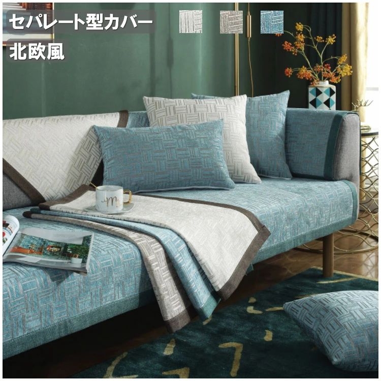 樂天商城 - 送料無料 セパレート型 北欧 3人掛け 室内マット 2人掛け 肘掛け 滑り止めあり 3色選択可能 チェック柄 L字カウチ対応 四季兼用 おしゃ