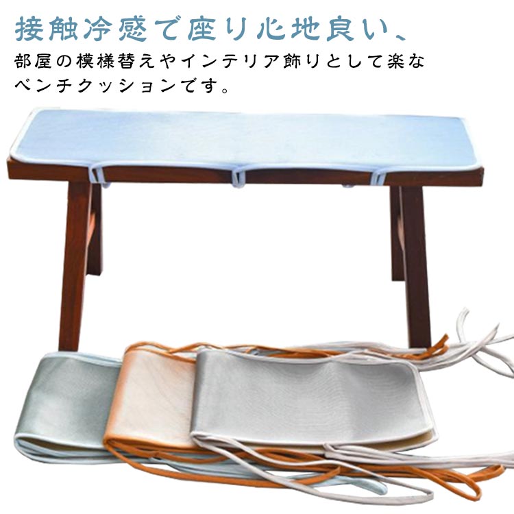 樂天商城 - 送料無料 クッション 長座布団 1人掛け ベンチ 接触冷感 夏用 シート ベンチクッション ベンチ 紐付き 滑り止め付き 長方形 チェアパッ
