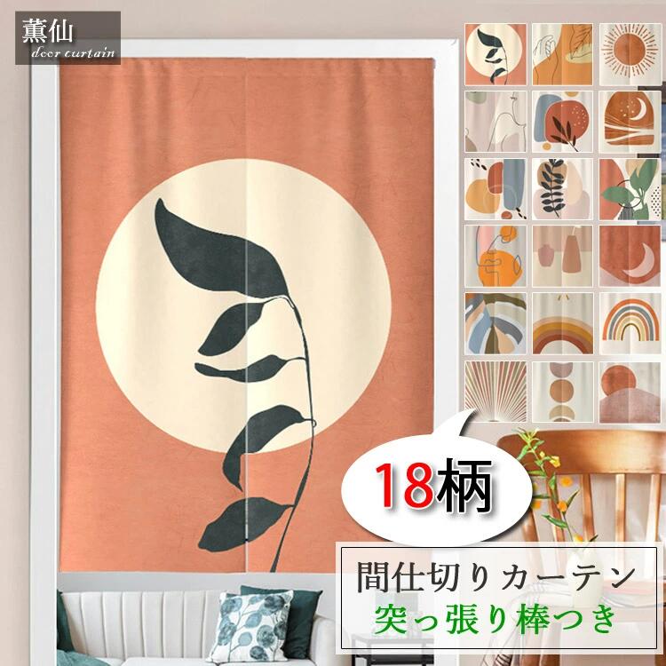 送料無料 暖簾 おしゃれ 目隠し 北欧 のれん リビングルーム 洗面所 部屋仕切り カーテン 綿麻 洗濯可能 四季兼用 突っ張り棒付き つっ