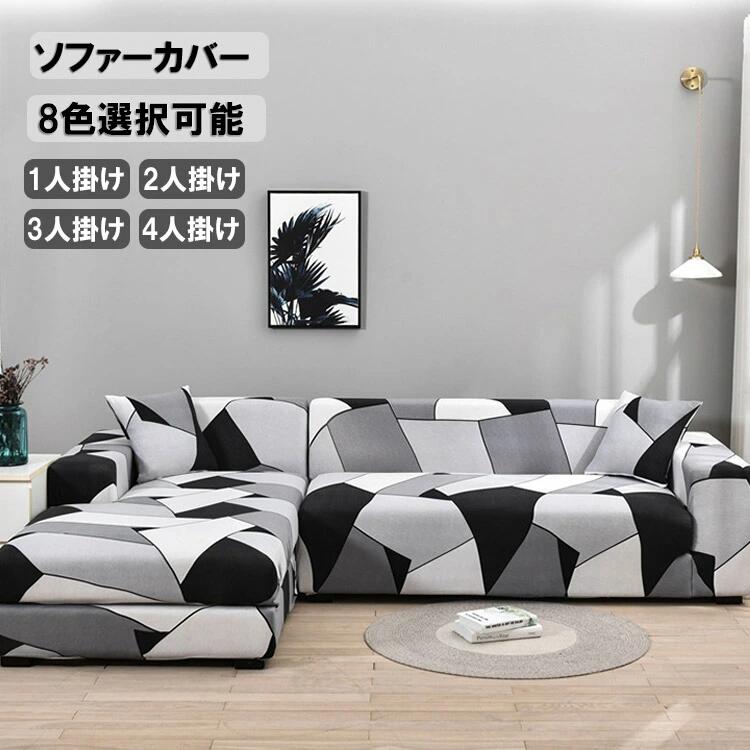 Rakuten - 送料無料 ソファーカバー 北欧風 3人掛け 肘あり 柄色 伸縮性あり 8色選択可能 洗濯可能 幾何柄 替えカバー ブラック 滑り止め 季節問わ