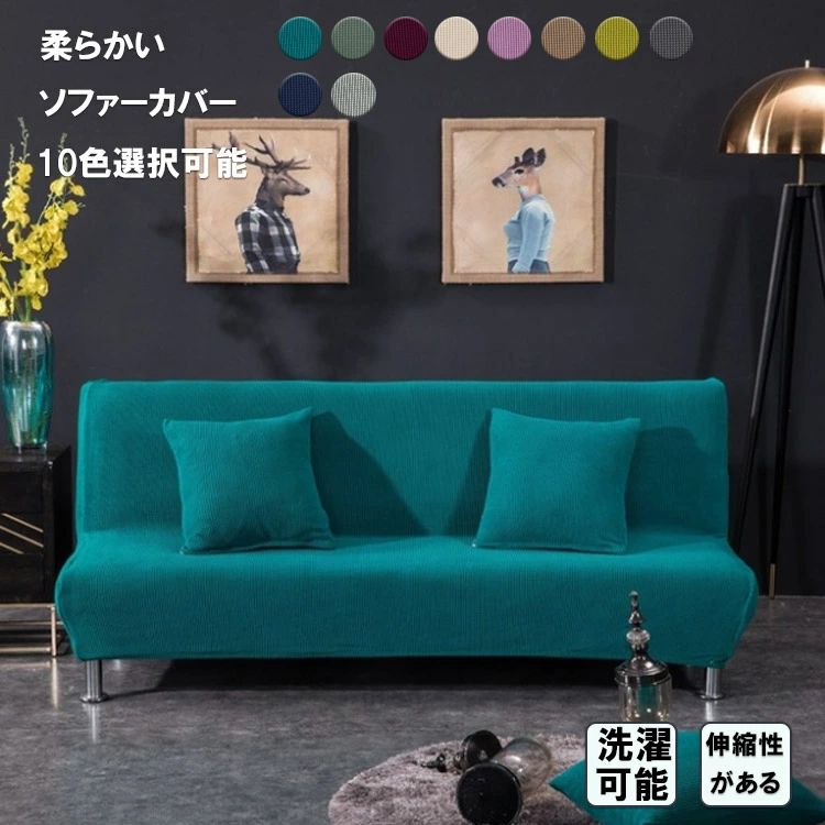 送料無料 ソファーカバー 2人掛け 3人掛け 4人掛け 1人掛け 肘なし 厚手 ストレッチ素材 替えカバー ソファーベッドカバー 2人掛け用 3