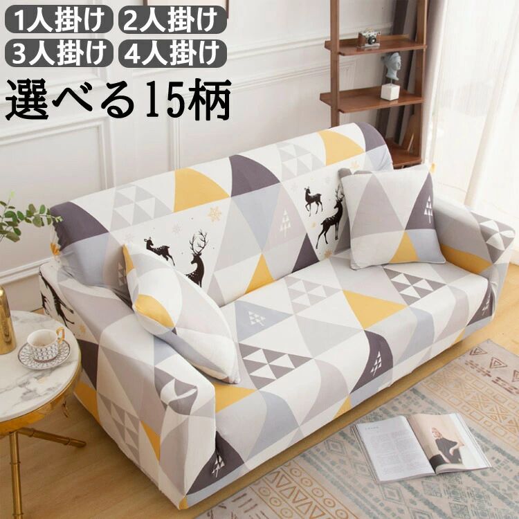 送料無料 ソファカバー 3人掛け 北欧 1人掛け 2人掛け 4人掛け 肘付き ソファ カバー シンプル ストレッチ 伸縮 洗える フィット 一人
