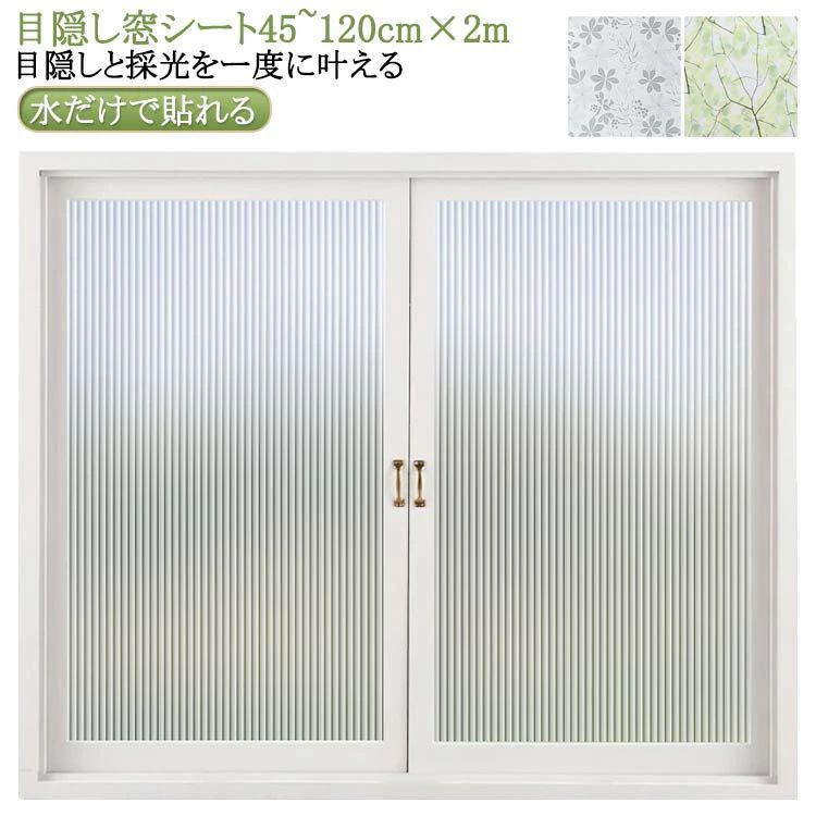 送料無料 ガラスフィルム 目隠しシート 窓 窓ガラス 台風 対策 断熱 遮光 遮熱 すりガラスシート 窓 フィルム 水だけで 飛散防止 はがせ