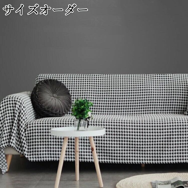 送料無料 マルチカバー ソファー L字 千鳥格子 サイズオーダー 洗濯機ok ソファーカバー 1人掛け 2人掛け 3人掛け 4人掛け 長方形 北欧