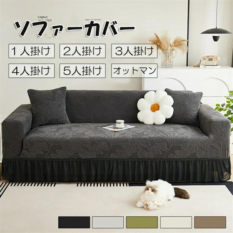 Rakuten - 送料無料 フリル ソファーカバー 肘あり 1-5人掛け ソファーカバー 厚手生地 マルチカバー イチョウ柄 ソファーシート ストレッチ素材