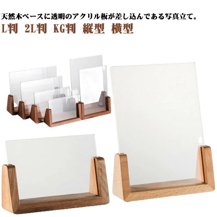 乐天商城 - 写真立て 2L判 フォトフレーム アクリル 横型 KG判 アンティーク 天然木 北欧風 フォトスタンド フォトフレーム 記念日 木製 L判 縦型
