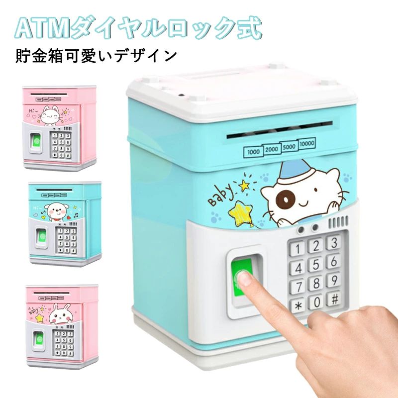 貯金箱 お札 コイン 自動巻き込 指紋開け 暗号開け ミニATM ダイヤルロック式 可愛...