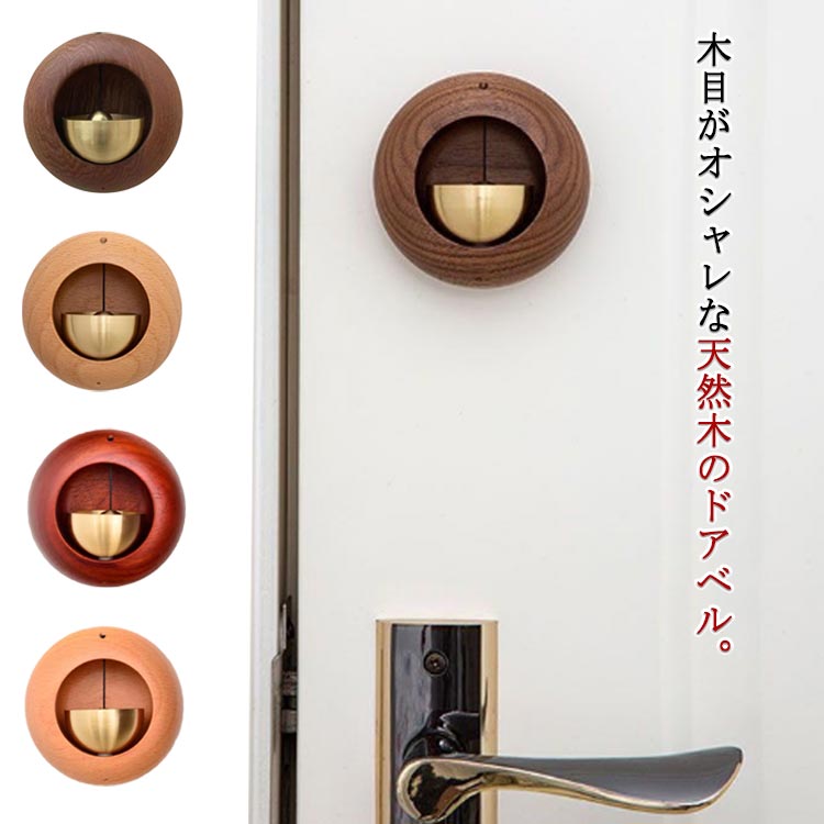 ドアベル ホーム 玄関 呼び鈴 店舗 天然木 ドアチャイム 鈴 ドアベル 木製 開き戸 マグネット ドアリン ベル のり付き 木製 呼び鈴 冷蔵