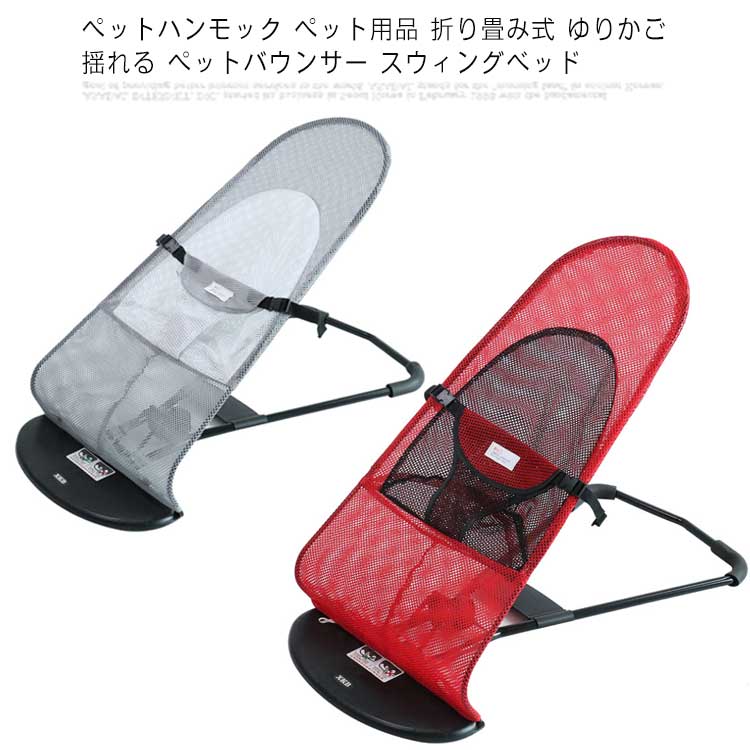 Other - ペットハンモック ペット用品 折り畳み式 ゆりかご 揺れる ペットバウンサー スウィングベッド 寝心地良い 3段角度調節 収納便利 持ち運