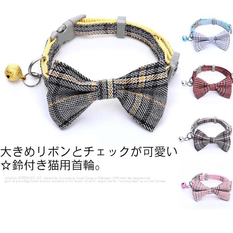 Rakuten - 送料無料 猫 首輪 リボン チェック 安全バックル 鈴付き リード穴付き 安全 セーフティバックル 猫型バックル おしゃれ 可愛い かわいい