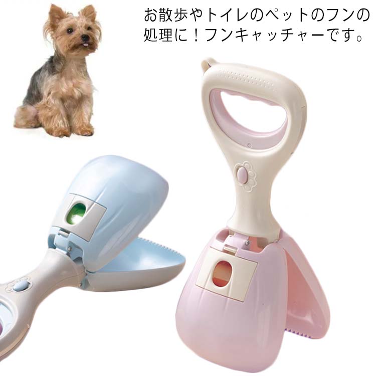 Rakuten - フン取り フンキャッチャー トイレスコップ ペットスコップ 糞キャッチャー 糞取り器 うんち袋 手汚れない 片手簡単 散歩 お出かけ用品