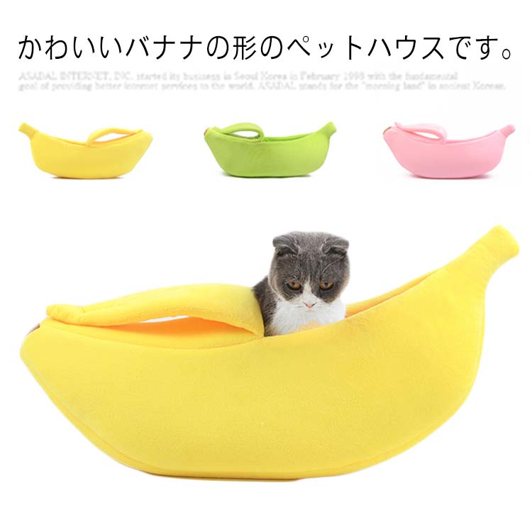 犬の巣 ペットベッド ドッグベッド ペットハウス 猫用 小型犬 ペット用品 かわいい ふわふわ バナナ 保温ドーム型 ペット用ベッド寝具 rsshopp-10015304 RSショップ楽天市場店 パッケージ画像