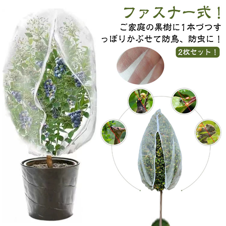 枝豆 虫害対策 植物保護カバー 虫よけネット 120x150cm 果樹栽培 防虫ネット 2枚セット ファスナー付 防虫網 鳥よけ ネット 果樹 メッ