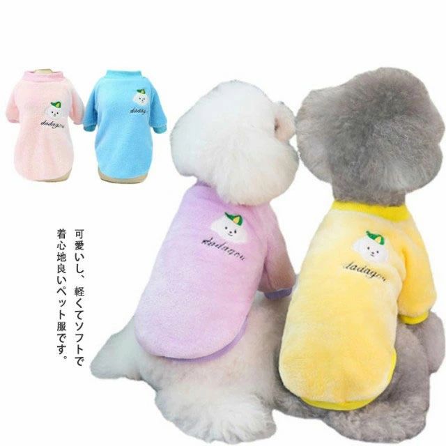 送料無料 犬 小型犬 犬用 Tシャツ 長袖 犬服 犬の服 ドッグウェア 秋冬 冬服 フリース ふわふわ もこもこ おしゃれ かわいい シンプル