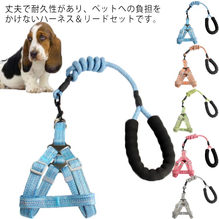 犬 小型犬 中型犬 犬用 ハーネス 胴輪 リードセット 散歩 簡単装着 抜けない シンプル いぬ おしゃれ 犬具 ペット用品 お散歩グッズ ペ
