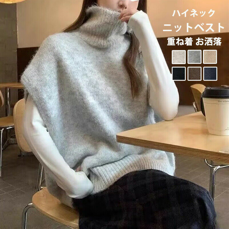 Rakuten - ハイネック ニットベスト レディース ニット ベスト トップス ノースリーブ タートルネック 無地 セーター プルオーバー 体型カバー レ