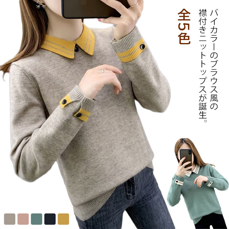 Rakuten - ニットトップス 襟付き ニット 長袖 バイカラー セーター トップス レディース 配色 プルオーバー 柔らかい 秋冬 おしゃれ かわいい