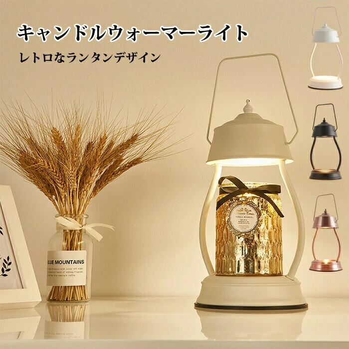 商品詳細 商品情報 ●商品名：キャンドルウォーマー ●サイズ：直径15cm*高さ31cm ●材質：金属 ●カラー：ホワイト、ローズゴールド、ブラック ●光源：GU10 * 50Wハロゲン電球 ●定格電圧：110V ●外装や説明書は英語/中国語になります。 ご注意 ●使用時ご注意：キャンドルウォーマーを使用する際、キャンドルに火をつけないでください。 ●使用するキャンドルや環境上の違いにより、香りの強さが異なる場合がございます。 ●キャンドルウォーマーを使用する時本体は高温になりますので、手で直接接触しないでください。 ●電球交換する時は電源を切ってからしてください。（電球を冷めてから交換してください。） ●写真中のキャンドルは展示用で、商品セットに含まれておりません。 メーカー希望小売価格はメーカーサイトに基づいて掲載しています
