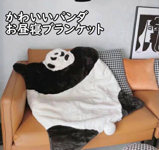 かわいいパンダ 毛布 お昼寝ブランケット お昼寝もうふ あったか あったか寝具 あたたかい パンダ