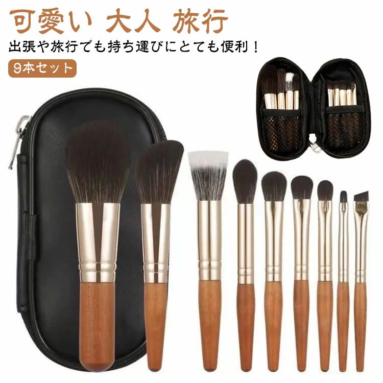 メイクブラシ 持ち運び 可愛い セット コンパクト 携帯用 収納バッグ付き 大人 パウダーブラシ 化粧筆 旅行 9本 セット 送料無料 短い
