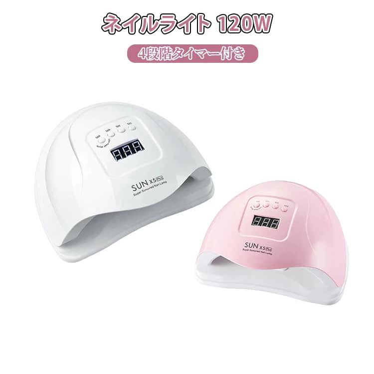 ネイルライト 120W ジェルネイル セルフジェルネイル LEDライト 自動センサー搭載 UV ジェルネイル 4段階タイマー ネイルサロン