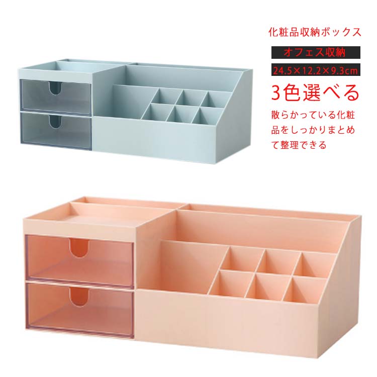 化粧品収納ボックス 机上収納ボックス 卓上収納 オフェス収納 メイクボックス 引き出し 卓上収納ケース 整理整頓 仕切り ペン立て 小物