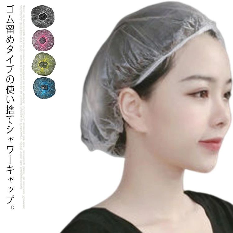 【送料無料】全4色展開 使い捨てシャワーキャップ 100枚セット 使い捨て ヘアーキャップ ヘアカバー シャワー ヘアー カラー 髪染め キ