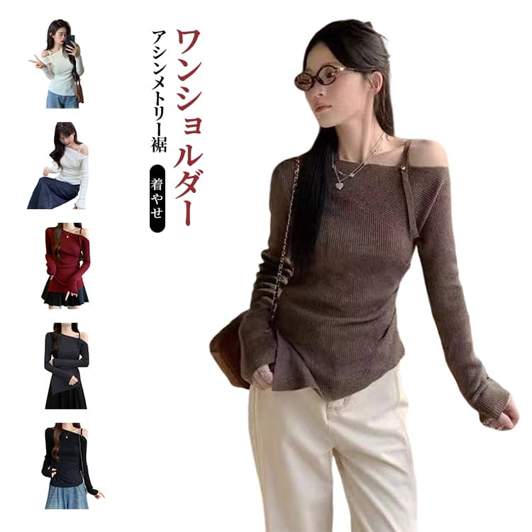Rakuten - 送料無料 ワンショルダー トップス ニット レディース アシンメトリー 裾 セーター オフショル シンプル ワンショルダー トップス 長袖