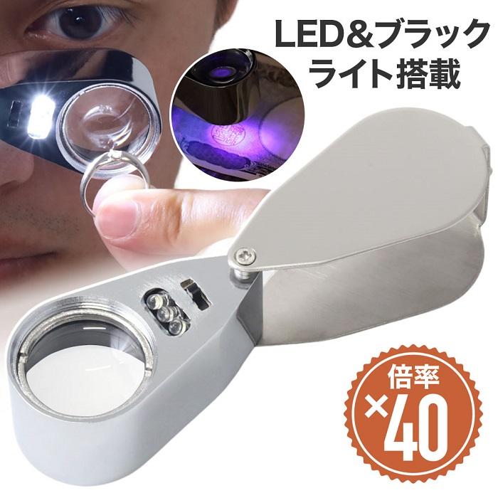 Rakuten - 手持ちルーペ 40倍 拡大鏡 LEDライト 拡大鏡 ルーペ 老眼鏡 ジュエリールーペ 宝石鑑定 ミニルーペ アイルーペ 拡大鏡 虫眼鏡 天眼鏡