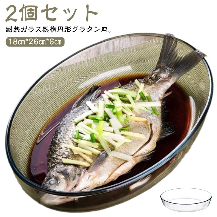 Rakuten - グリル料理 2個セット オーバル 楕円 グラタン皿 2個セット 大皿 26cm 皿 ガラス 焦げ付かない 食洗機対応 透明 焼き菓子 深い 耐熱 ガ