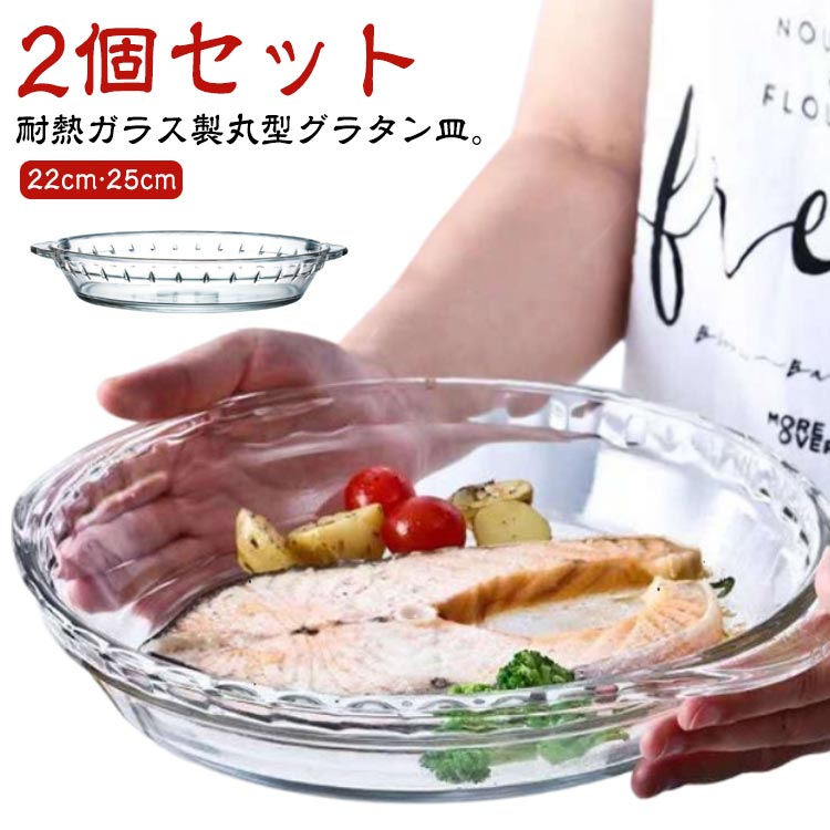 グラタン皿 2個セット 透明 丸 22cm 耐熱 25cm 食洗機対応 焼き菓子 2個セット 耳付 耐熱ガラス オーブン皿 焦げ付かない 深い 丸型 取