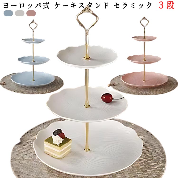 乐天商城 - セラミック 食器 陶磁器 cake 重ねの果物皿 ヨーロッパ式 結婚式 ケーキ棚 ディスプレイ ケーキトレー ケーキ皿 stand 菓子皿 デザート