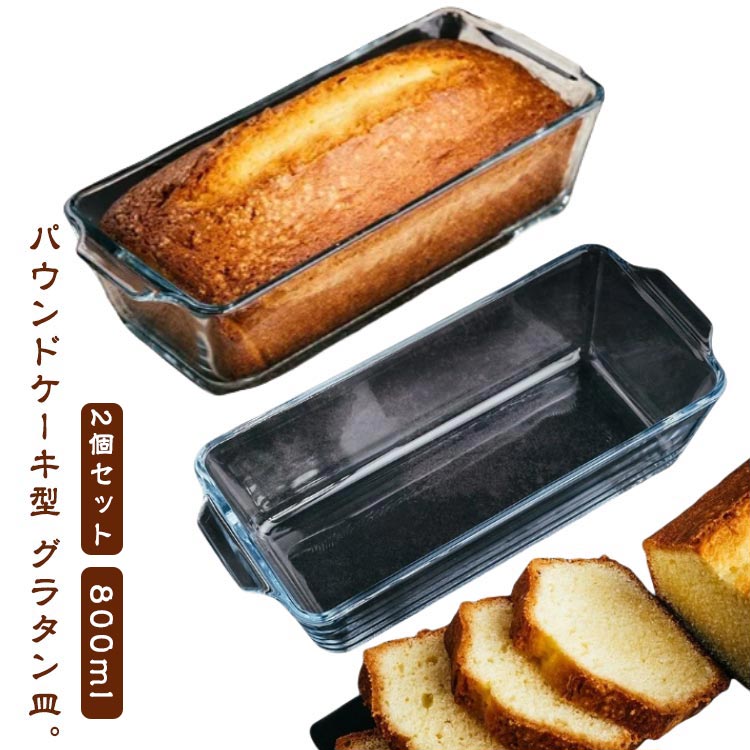 Rakuten - 2個セット パウンドケーキ型 耐熱ガラス グラタン皿 800ml パウンドケーキ ケーキ型 食洗機対応 洗いやすい パウンド型 スリム 長方形
