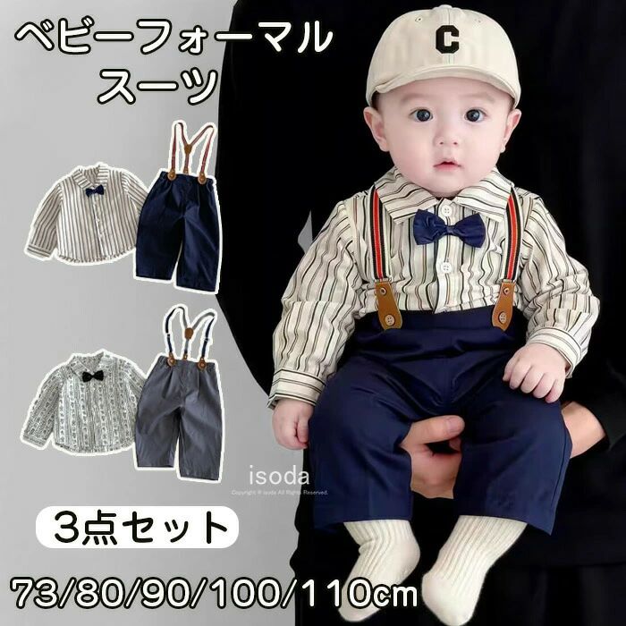 Rakuten - 500ベビー服 フォーマルスーツ 男の子 赤ちゃん 子供服 フォーマルスーツ 3点セット フォーマル 長袖 春夏秋冬 キッズスーツ 男の子 ベ