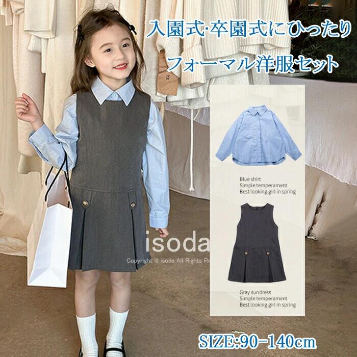 Item Information 商品名 入学式 スーツ 女の子 長袖 卒業式 スーツ 女の子 小学生 ジュニア 卒園式 結婚式 七五三 発表会 演奏会 素材 ポリエステル サイズ 90、100、110、120、130、140CM 説明 スーツのようなしっかりしたオリジナル生地を使用。上質で高級感溢れるすごくおしゃれフォーマル洋服です。 セットはもちろん、単品としても合わせやすい優秀なアイテム！ いろんなコーデを楽しめます。 お手持ちの服と合わせるとよりコーデの幅が広がります。 普段着、通学通園、お出かけはもちろん、七五三、お誕生日、パーティー、結婚式、入園や入学・卒園や卒業などのイベントにもお使いいただけます。 ご注意 ※30度のぬるま湯に中性洗剤を薄めて優しく単品手洗いして下さい。※お客様のモニター環境により実物の色合いと若干お色目が異なる場合がございます。※商品生地、色合い、コサージュやその他装飾部品の色やデザイン等、生産時期によって、差異が生じます。そのため、同じ商品を複数点ご購入の場合、場合によって色、コサージュのデザイン等差異がでる場合がございます。ご了承ください。※着用・保管頂きます際には他のものとの摩擦などにより色移りや傷になる場合が御座いますのでご注意ください。