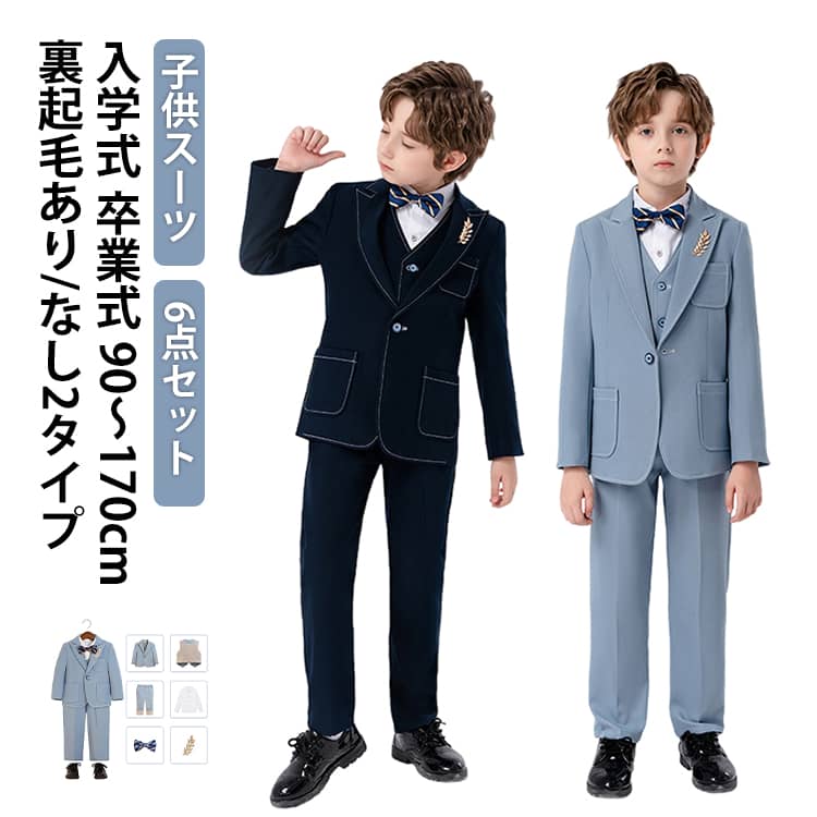 Rakuten - スーツ 子供 フォーマル スーツ 男の子 キッズ スーツ 入学式 子供スーツ 長袖 春 秋 冬 裏起毛 発表会 入園式 こども 子供服 フォーマ