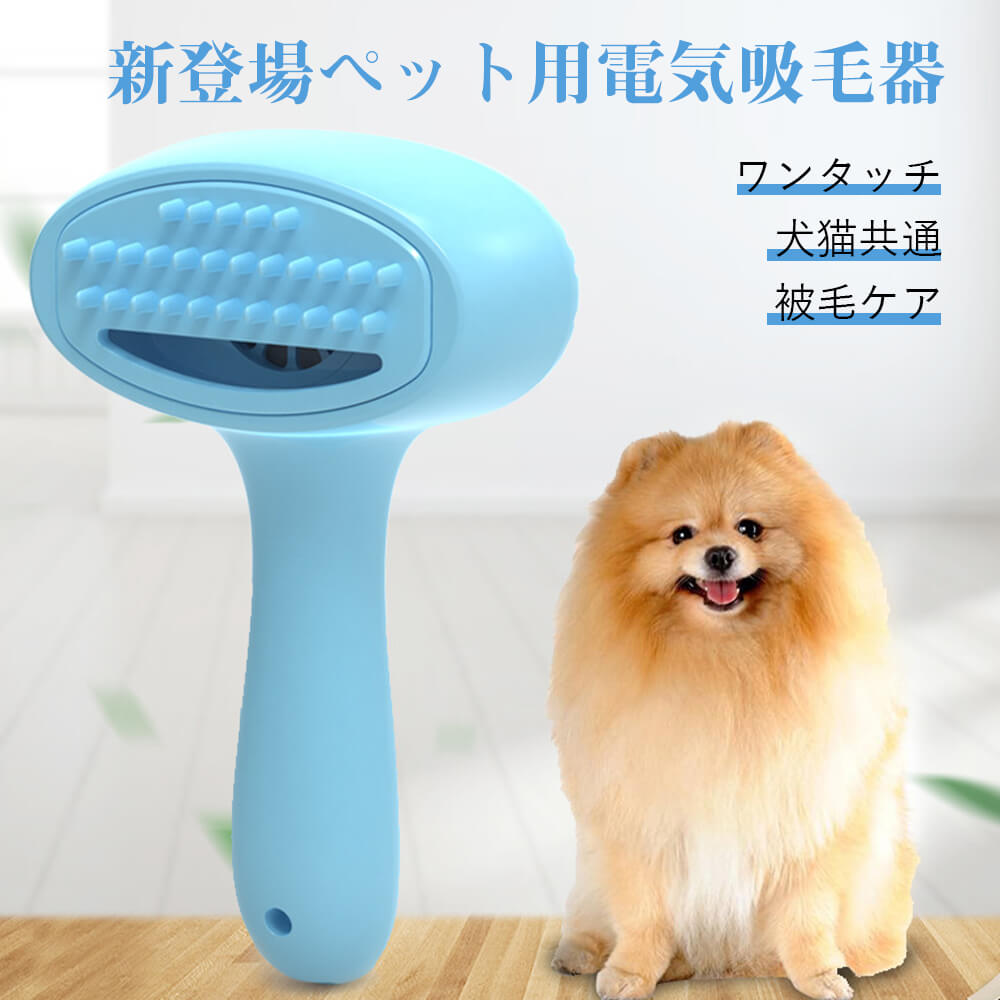 -商品詳細- 商品詳細： 【製品名】 ペット用電気吸毛器 【定格入力電流】 ≧1200mA 【電池】 3.7V-1200mA 【使用時間】 約4時間 【定格入力】 5V-1000mA 【重量】 170g 【サイズ】 190×120×62mm 【適用対象】 ペット