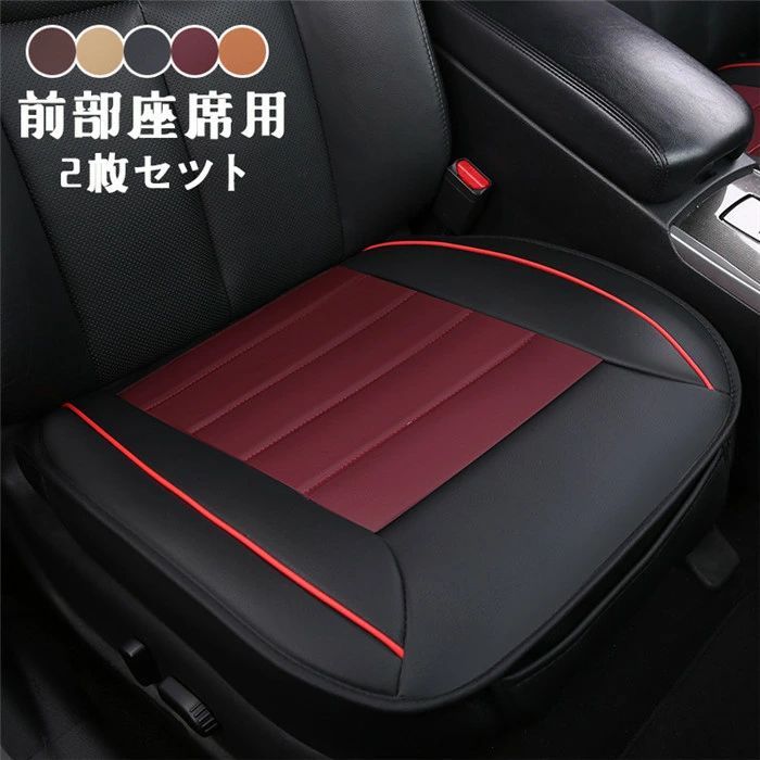 シートカバー シートマット 座席カバー 革 レザー PU 薄い 2枚セット 車座布団 車イス 運転席 前席 助手席 車イスカバー 春夏秋冬 通気