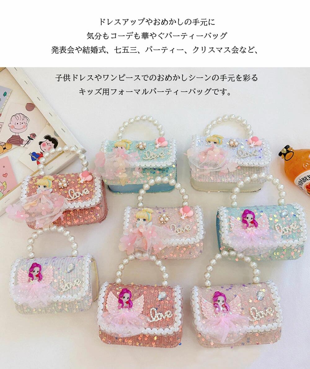 パーティーバッグ 子供 女の子 フォーマル 祝い きらきら かわいい バック 姫様 雑誌掲載 祝い キッズ フォーマル 小さめ 小学生 3歳 4