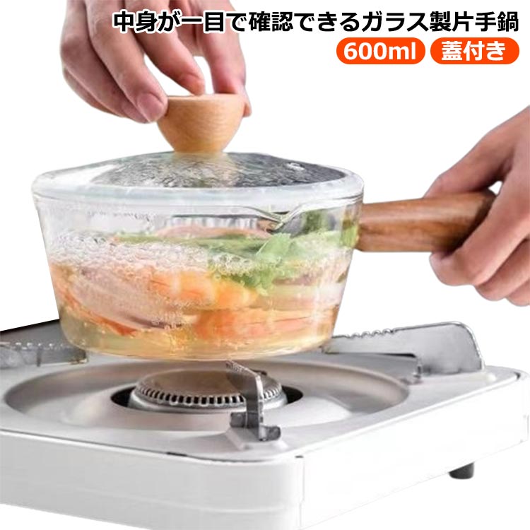 Rakuten - ガラス鍋 ガラス製 調理器具 透明 ガラスパン 耐熱ガラス ガラスポット ミルクパン V字型注ぎ口 小鍋 片手鍋 卓上鍋 ミニパン ミニ鍋 台