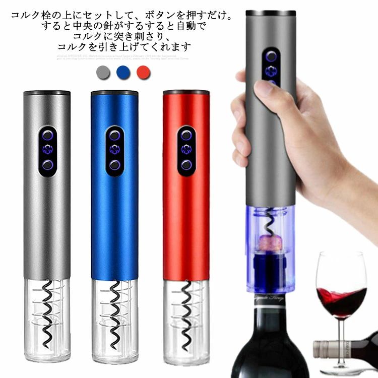 Rakuten - コルク抜き 自動 栓抜き 電動 簡単 自動電動ワインオープナー おしゃれ コードレス 栓抜き ワインオープナー
