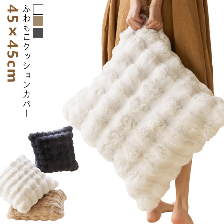 カバー もこもこ フェイクファー あったか クッションカバー 正方形 クッション おしゃれ 洗える 北欧 かわいい 秋 ふわふわ 厚手 柔ら