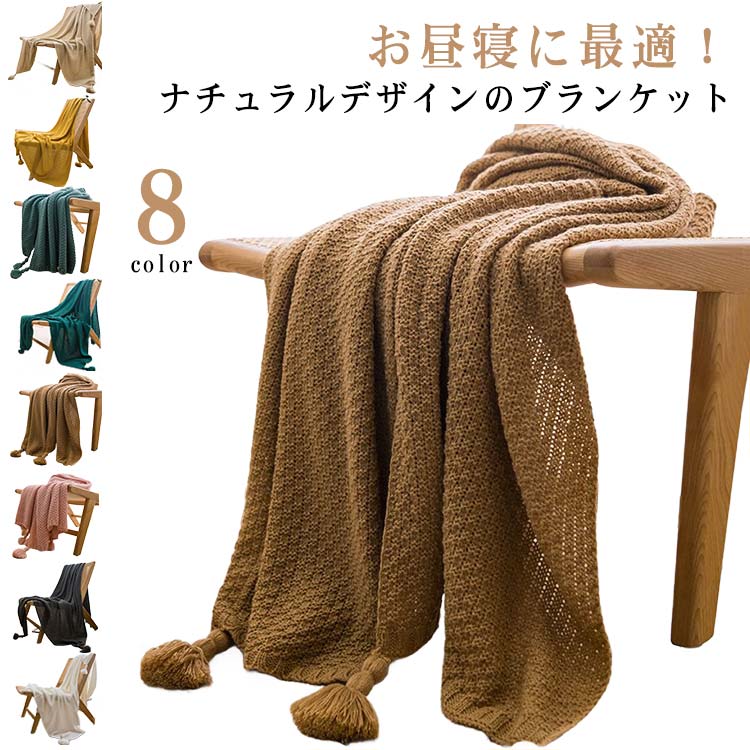 送料無料 ブランケット ひざ掛け お昼寝 フリンジ付き 毛布 シングル 北欧風 100*150cm おしゃれ 北欧風 マルチカバー マルチクロス タ