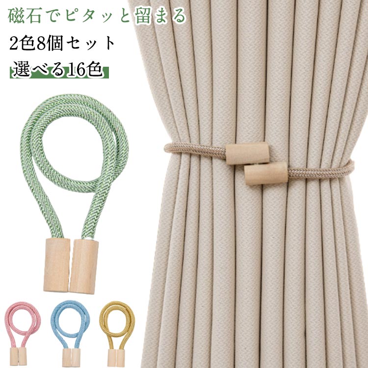Tassels - マグネット 【2色8個セット】 カーテン 【2色8個セット】 タッセル カーテンタッセルマグネット 北欧 留め具 磁石 ふさかけ フック カー